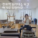 필라테스요가B | 천호역 필라테스 추천 쾌적한 시설이 좋은 요가&amp;필라테스 192 플라잉요가 수업 후기