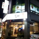 갈비찬