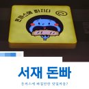 옷에 빠지다 | 서재 돈빠 (돈까스에 빠지다) 다녀왔어요!