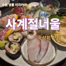 사계절회식당 | [사계절너울] - 수원 숙성회 맛집, 영통 이자카야 후기