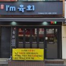 아이엠육회 이미지