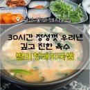 설화명곡역 1,3,4,6번출구 앞 | 별미청돼지국밥 | 부산역 6번 출구 24시 국밥 든든한 한 끼 후기