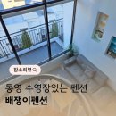 메아리 펜션 | 통영 펜션 야외수영장도 있는 배쟁이펜션 가족여행 추천