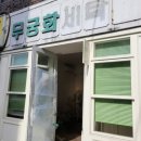 무궁화세탁소 이미지