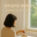 자연과 사람을 위한 세탁 | 소프넛 세탁 후기｜자연에서 온 천연 세제로 빨래하기