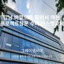 에이엔에이빌딩 | 강남 바깥으로 밀어서 여는 프로젝트창문 수리 가스켓교체