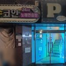 24시노래연습장 네이버블로그
