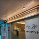 나래뷰티헤어 | 평택 고덕 왁싱 브라질리언 잘하는 곳 나래뷰티살롱