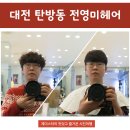 김유진헤어샵 | 대전 탄방동 미용실 ★ 전영미헤어 염색했어요!(탈색도 OK)