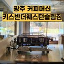 더슬림짐 | 커스텀 가능한 커피머신, 광주 키스반더웨스턴슬림짐 설치 후기