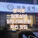 옛날통닭지귀점 | 📍 창원 봉곡동 맛집 일동실비 닭도리매운탕 치킨