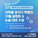 숙지고등학교 | 변화하는 입시, 함께 준비합시다! 10월 설명회 후기 및 &amp; 단국대 홍익대 논술 대비 수업 안내