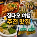 [중국 트렌드] 칭다오(青岛) 여행 맛집 추천