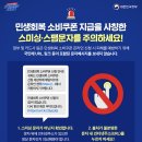 소비쿠폰 스미싱 경보&#39;…문자메시지 내 URL 절대 누르지 마세요! 이미지