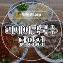 리제이쌀국수 단양점 네이버블로그