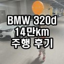 한일카PLUS부분정비센타 | BMW F30 320D 장단점, 유지비 (14만키로 운행 후기/중고차/콘티넨탈 타이어) 정보