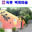 완산-교동-비상-003 | 전주 가볼만한곳 - 옥류 벽화마을