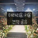 서울씨스템 | 2027 상반기 노원 테라리움 서울 후기, 주차 시스템 및 워크인 견적 공유