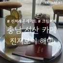 샘물카페 | [충남 서산] 해미읍성 근처 분위기 좋은 카페, 진저보이 해미 후기, 크림커피 맛집(+ 면천샘물막걸리 추천)