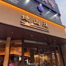 UR(광주광역시)-[용봉택지로]-상-1 | 광주 용봉동 맛집 지산목 전철우사거리 흑돼지 고기집 후기