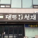 덴트천재
