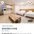 설악온천맘모스리조텔 | 속초 가성비 숙소 설악온천맘모스리조텔