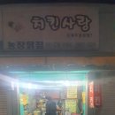 농장닭집 이미지