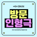 미라초등학교(병설포함) | 천안 미라 초등학교 병설 유치원 방문 교육 인형극(어린이 인형극단 콜럼버스)