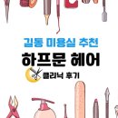 하프문 헤어