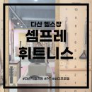 올타임휘트니스 | 다산 헬스장 꼼꼼히 티칭해주는 그룹 1:6 필라테스 체험 후기! &lt;셈프레휘트니스 다산점&gt;
