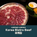 찰진한우 | 선릉역 술집 추천 Korea Bistro Beef 유케집 찰진 식감의 한우++차돌박이 육사시미 후기