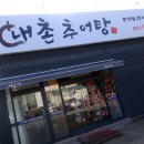 내촌추어탕 이미지