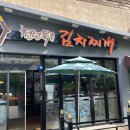 천년묵은김치찌개 이미지