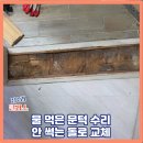 파인빌1차아파트 | 물 먹은 문턱 수리 안 썩는 돌로 교체