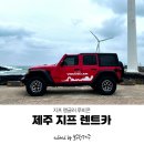 ㈜가자제주렌트카 | 제주 지프 렌트카 랭글러 루비콘 타고 여행한 후기!