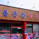 동군산삼겹 이미지