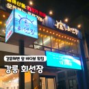 회선장 | 강릉 회선장 후기, 아이랑 가기 괜찮았던 강문해변 횟집