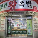 만년왕족발