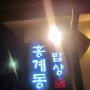 홍계동 밥상
