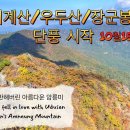 10/15 거창 산제치-비계산-마장재-우두산-의상봉-장군봉-바리봉-고견사 주차장 종주산행 Youtube #구독/좋아요 이미지