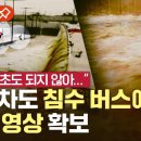 [에디터픽] 지하차도 침수 버스에 탄 승객·침수 직전 영상 확보ㅣ제보 영상 / YTN 이미지