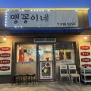 맹꽁이포차