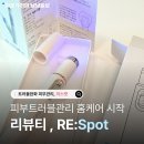 리뷰티(Re:beauty) | 피부트러블관리 홈케어 시작, 리뷰티 트러블 완화 피부관리 리스팟, LED바 피부관리기 사용 후기