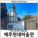 제주현대미술관 | 제주도 서쪽 실내 가볼만한곳 제주현대미술관 모네에서 앤디워홀까지 입장료 수장고 후기