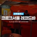 송리단길 와인바 | 코르크서울 레코드바, DJ가 음악을 틀어주는 잠실 데이트 술집