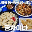 궁차이나 | [수원] 세류동 중국집 궁차이나 배달 후기