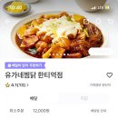 유가네찜닭한티역점