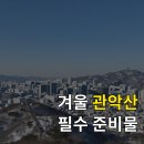 관악구종합청사 | 관악산 겨울 산행, 추천 코스와 등산 준비물 분석