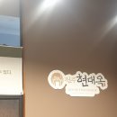 현대옥전주역점