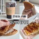 뚱뚱한크로플 | 전포동 카페 듬뿌기커피 옛날 와플 크로플 황남쫀드기 배달